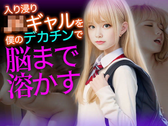 入り浸りJKギャルを、僕のデカチンで脳まで溶かすイキ地獄に堕とす(性なる夜) [d_354901]