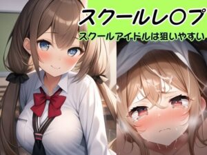 【校内凌〇】スクールアイドルは狙いやすい件〜桜木 ハルミ編〜(風鈴亭) [d_354945]