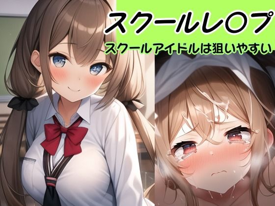 【校内凌〇】スクールアイドルは狙いやすい件〜桜木 ハルミ編〜(風鈴亭) [d_354945]