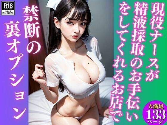 現役ナースが精液採取のお手伝いをしてくれるお店で禁断の裏オプション(蟹江西) [d_354957]