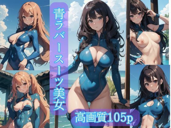 青ラバースーツ美女【AIイラスト集】(AI picture factory) [d_354982]