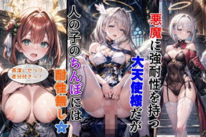 悪魔に強耐性を持つ大天使様だが人の子のちんぽには耐性無し(女神の果樹園) [d_354984]