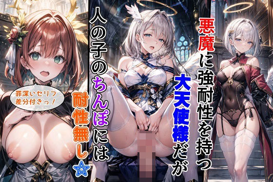 悪魔に強耐性を持つ大天使様だが人の子のちんぽには耐性無し(女神の果樹園) [d_354984]