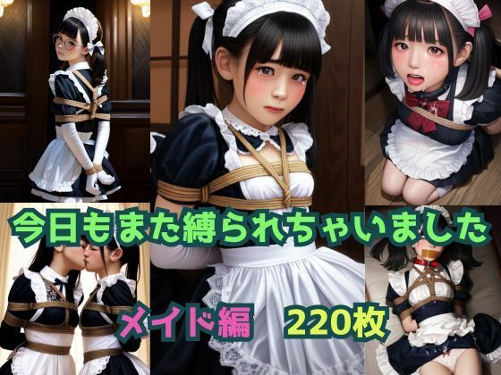 今日もまた縛られちゃいました〜メイド編〜(くろねこ倶楽部) [d_355008]