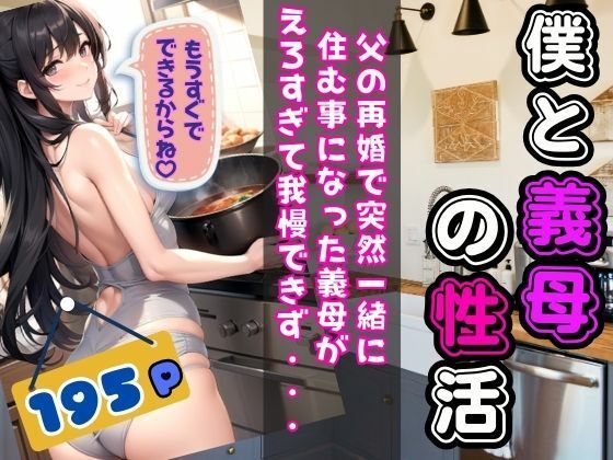 僕と義母の性活 父の再婚で突然一緒に住む事になった義母がえろすぎて我慢できず・・・(秘密の彼女達) [d_355028]