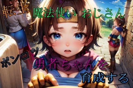 転生・魔法使いおじさん 勇者ちゃんを育成する(魔術師プロトン2D) [d_355043]