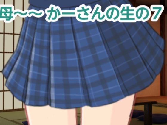 かーさんの生の7(混浴熟々) [d_355051]