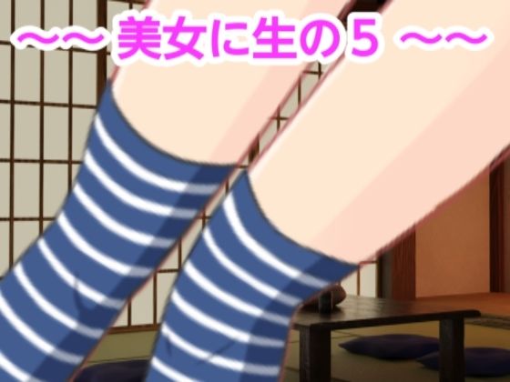 美女に生の5(混浴熟々) [d_355057]