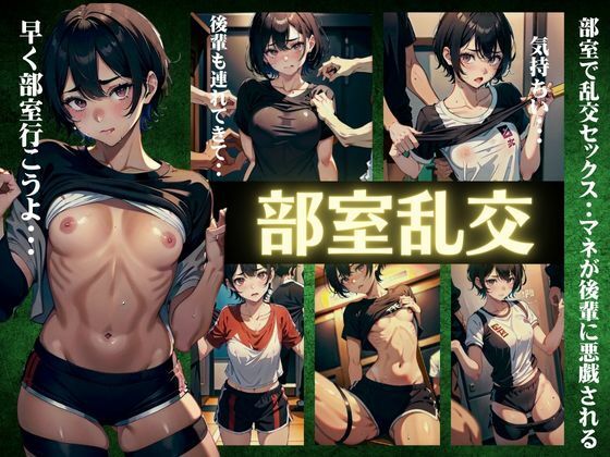 部室で乱交セックス〜まねが後輩に悪戯される〜部室のビッチな女特集(オタクな写真館) [d_355076]