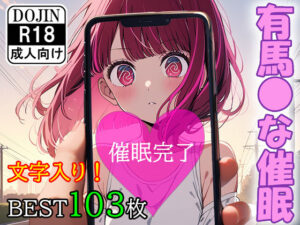 催●アプリで洗脳されてしまったアイドル【有馬●な編】(くじら屋1号店) [d_355078]