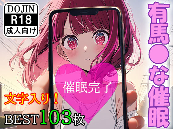 催●アプリで洗脳されてしまったアイドル【有馬●な編】(くじら屋1号店) [d_355078]