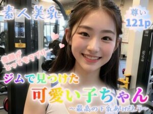 【素人美乳】ジムで見つけた可愛いこちゃん〜最高の下乳ありがとう〜【121p】(ぷよんぷよんスライム) [d_355090]