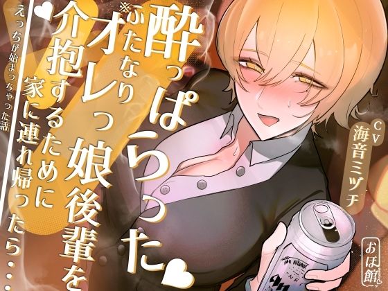 酔っぱらったふたなりオレっ娘後輩を介抱するために家に連れ帰ったら・・・えっちが始まっちゃった話(おほ声の館) [d_355100]