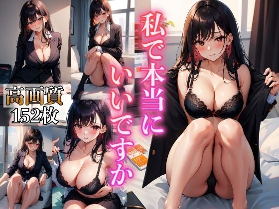 私で本当にいいですか 〜好きにしてください〜(AIドリーム工房) [d_355129]