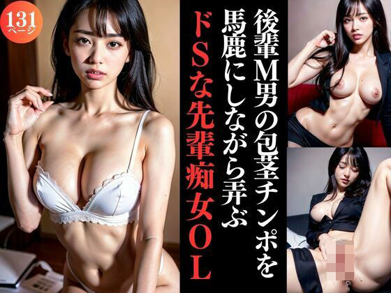 後輩M男の包茎チンポを馬鹿にしながら弄ぶドSな先輩痴女OL(TKG) [d_355144]