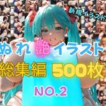 濡れ艶イラスト総集編 NO.2(AIイラストおじさん) [d_355151]