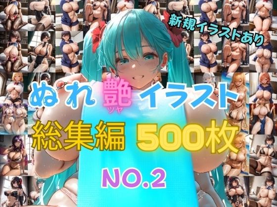濡れ艶イラスト総集編 NO.2(AIイラストおじさん) [d_355151]