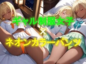 えちえちギャル制服女子のネオンカラーパンツ〜寝そべり編〜(D.P.H.) [d_355191]