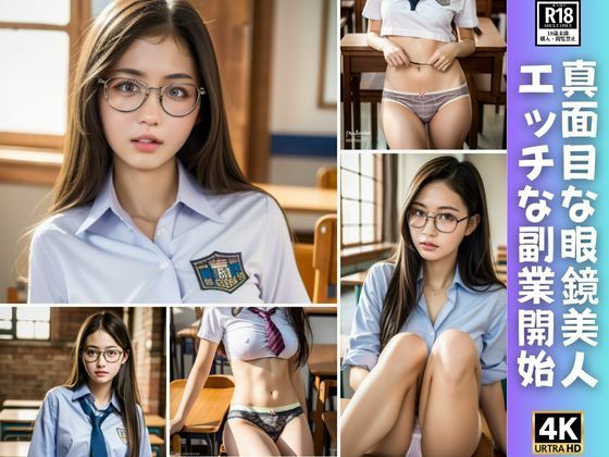 真面目な眼鏡美人が金欠で仕方なくHな副業した結果…。(あい高画質出版) [d_355236]