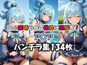 この素晴らし〇世界に祝福を！ ア〇ア パンチラ集(AI同人Lab) [d_355237]