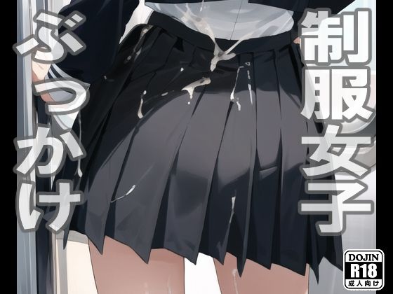 制服女子×ぶっかけ（電車編）(電脳戯画) [d_355259]