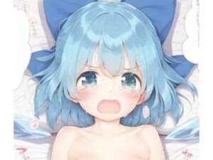 チルノとセックス(好きなものを売ります) [d_355263]