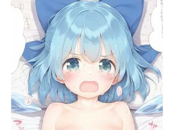 チルノとセックス(好きなものを売ります) [d_355263]