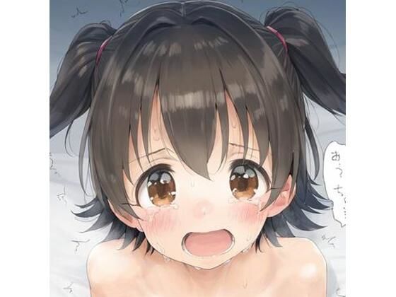 みりあちゃんとセックス(好きなものを売ります) [d_355276]