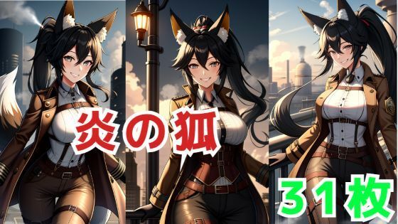 炎の狐のコスプレ・クイーン(ビジョンクラフターズ) [d_355287]