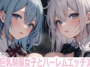 巨乳制服女子とハーレムエッチ3(Shotgun Bride) [d_355320]