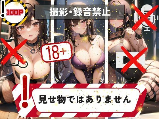 撮影・録音禁止！見せ物ではありません(717) [d_355331]