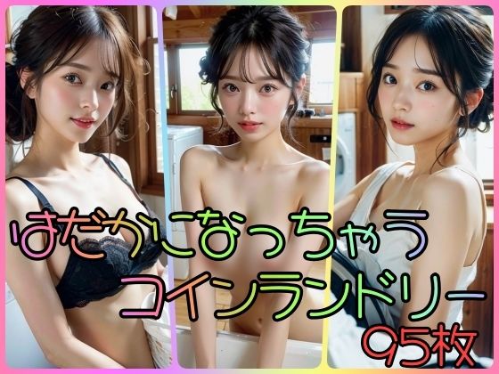 はだかになっちゃうコインランドリー(ももいろBABY) [d_355336]