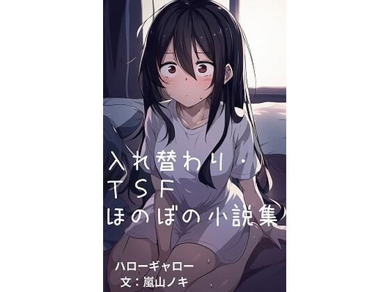 入れ替わり・TSFほのぼの小説集(ハローギャロー) [d_355339]