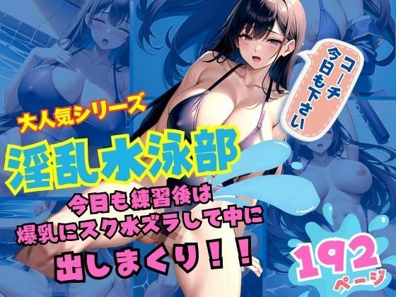 淫乱水泳部 練習後は爆乳に！スク水ズラして中に！出しまくり！(アニメサークル) [d_355341]