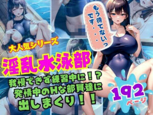 大人気シリーズ 淫乱水泳部 我慢できず練習中に！発情中の部員達に出しまくり！(ファインプロ) [d_355343]
