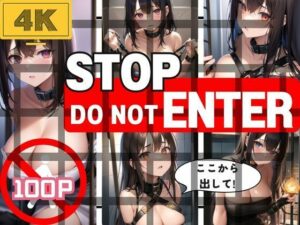 Stop！Do Not Enter！ここから出して！(あまあまくん) [d_355345]