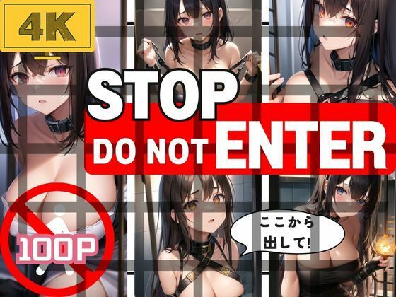 Stop！Do Not Enter！ここから出して！(あまあまくん) [d_355345]
