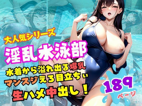淫乱水泳部 水着から溢れ出る爆乳！マンスジえろ目立ちぃ！生ハメ生中出し(AIプロ) [d_355346]