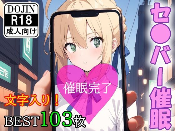 催●アプリで洗脳されてしまった英霊【セ●バー（アル●リア・ペンドラゴン）】(くじら屋2号店) [d_355364]