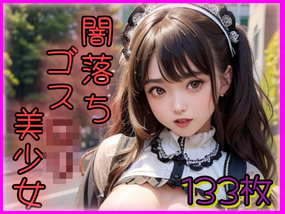 闇落ちゴスロリ美少女(夜のお供に御座候) [d_355379]