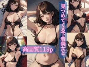 見つめてくる下着美女と【AIイラスト集】(AI picture factory) [d_355384]