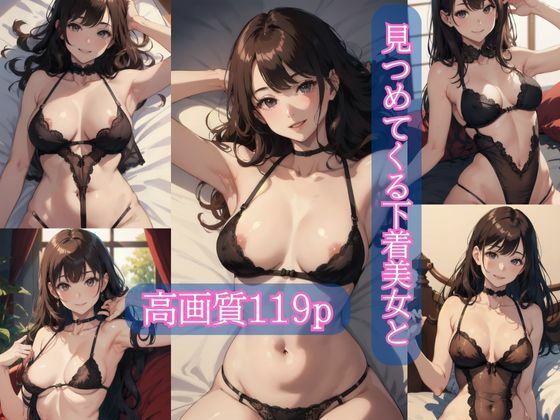 見つめてくる下着美女と【AIイラスト集】(AI picture factory) [d_355384]