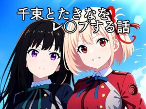 千束とたきなをレ〇プする話(街道嵐) [d_355427]