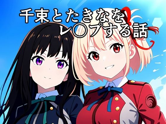 千束とたきなをレ〇プする話(街道嵐) [d_355427]