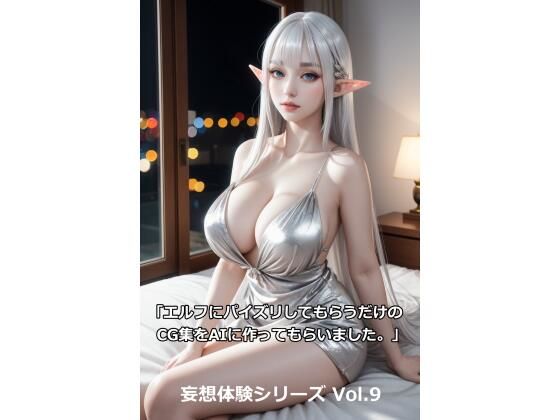 妄想体験シリーズ Vol.9 「エルフにパイズリしてもらうだけのCG集をAIに作ってもらいました。」(Bokkemon) [d_355437]