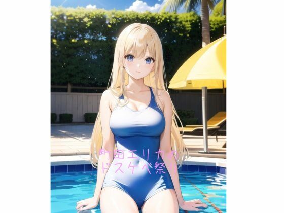 町田エリカのドスケベ祭り(火曜日のユキヒョウ) [d_355458]