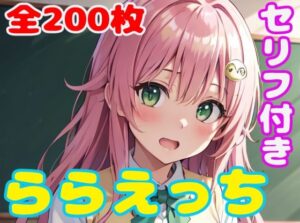 ららえっち(ぽこぽぽ) [d_355482]