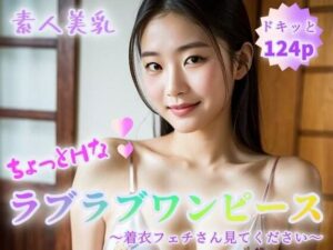 【素人美乳】ちょっとHなラブラブワンピース〜着衣フェチさん見てください〜【124p】(ぷよんぷよんスライム) [d_355500]