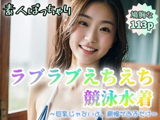 【素人ぽっちゃり】ラブラブえちえち競泳水着〜巨乳じゃないよ。肩幅があるだけ〜【113p】(ぷよんぷよんスライム) [d_355503]