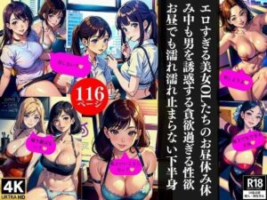 エロすぎる美女OLたちのお昼休み休み中も男を誘惑する貪欲過ぎる性欲お昼でも濡れ濡れ止まらない下半身(Gサークル) [d_355532]